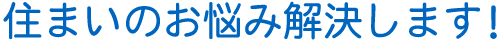屋根のお悩み解決します！