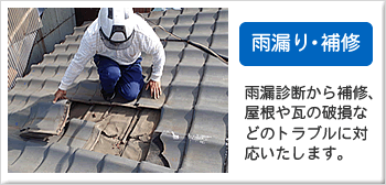 雨漏り・補修