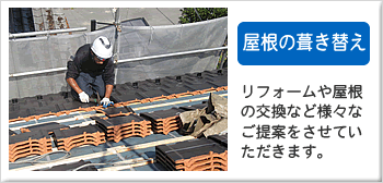 屋根の葺き替え