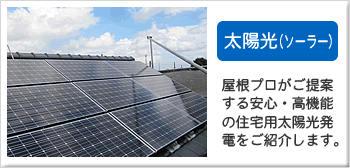 太陽光（ソーラー）