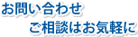 お問い合わせ・ご相談はお気軽に